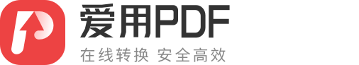 爱用PDF